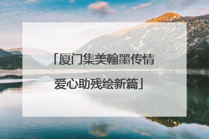 厦门集美翰墨传情 爱心助残绘新篇