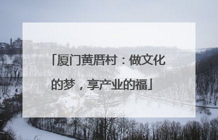 厦门黄厝村：做文化的梦，享产业的福