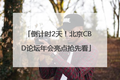 倒计时2天！北京CBD论坛年会亮点抢先看