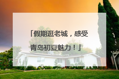 假期逛老城，感受青岛初夏魅力！