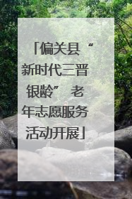 偏关县“新时代三晋银龄” 老年志愿服务活动开展