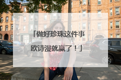 做好珍珠这件事 欧诗漫就赢了！