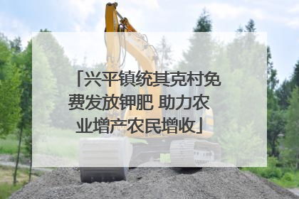 兴平镇统其克村免费发放钾肥 助力农业增产农民增收