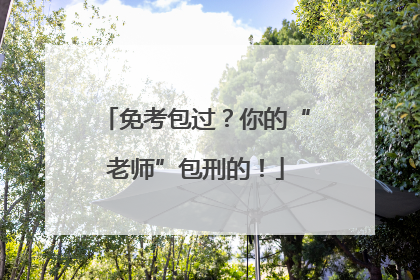 免考包过？你的“老师”包刑的！