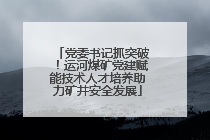党委书记抓突破！运河煤矿党建赋能技术人才培养助力矿井安全发展