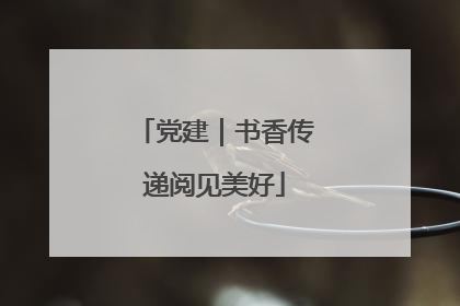 党建｜书香传递阅见美好