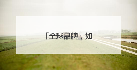 全球品牌，如何赢在中国？