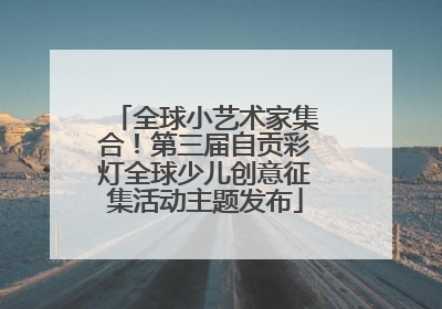 全球小艺术家集合！第三届自贡彩灯全球少儿创意征集活动主题发布