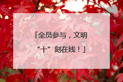 全员参与，文明“十”刻在线！