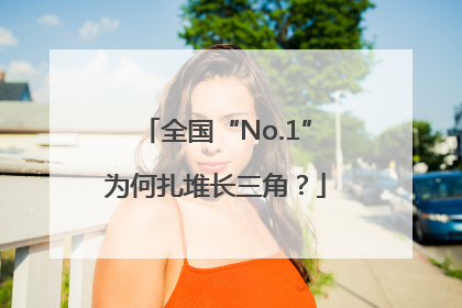 全国“No.1”为何扎堆长三角？