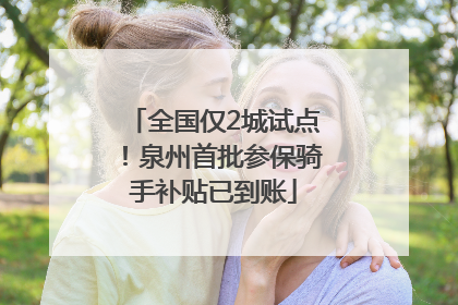 全国仅2城试点！泉州首批参保骑手补贴已到账