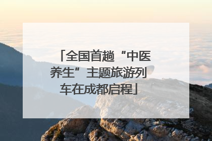 全国首趟“中医养生”主题旅游列车在成都启程