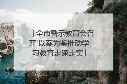 全市警示教育会召开 以案为鉴推动学习教育走深走实
