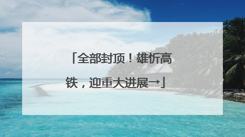 全部封顶！雄忻高铁，迎重大进展→