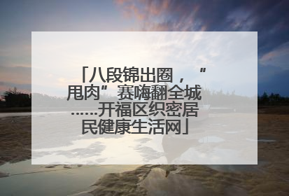 八段锦出圈，“甩肉”赛嗨翻全城……开福区织密居民健康生活网
