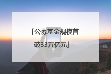 公募基金规模首破33万亿元