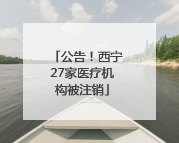公告！西宁27家医疗机构被注销