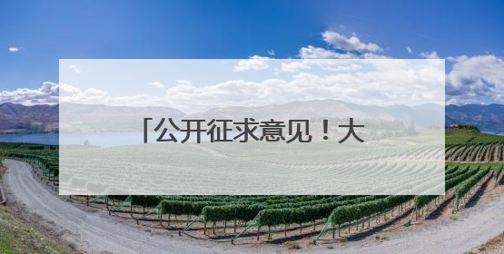 公开征求意见！大连拟调整低保标准
