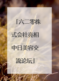 六二零株式会社亮相中日美容交流论坛