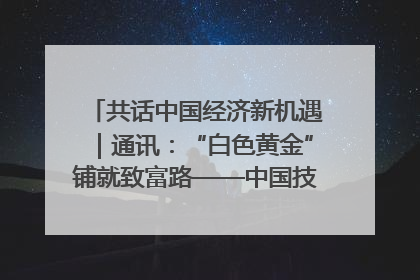 共话中国经济新机遇｜通讯：“白色黄金”铺就致富路——中国技术助力科特迪瓦橡胶产业增产增效