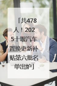 共478人！2025十堰汽车置换更新补贴第六批名单出炉