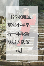 冷水滩区富强小学举行一年级新队员入队仪式