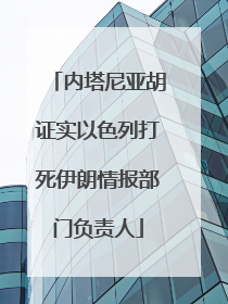 内塔尼亚胡证实以色列打死伊朗情报部门负责人