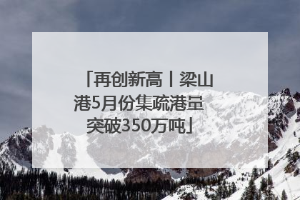 再创新高丨梁山港5月份集疏港量突破350万吨