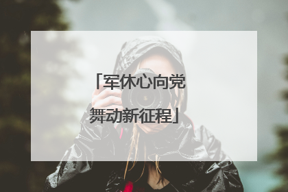军休心向党 舞动新征程