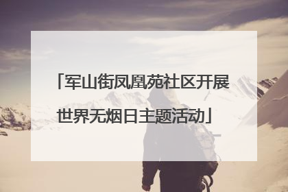 军山街凤凰苑社区开展世界无烟日主题活动