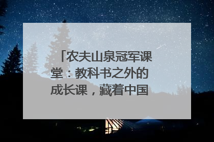 农夫山泉冠军课堂：教科书之外的成长课，藏着中国体育的薪火传承