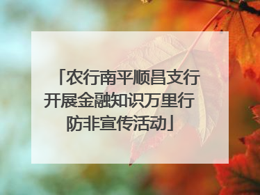 农行南平顺昌支行开展金融知识万里行防非宣传活动