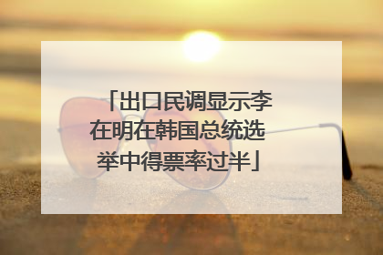 出口民调显示李在明在韩国总统选举中得票率过半