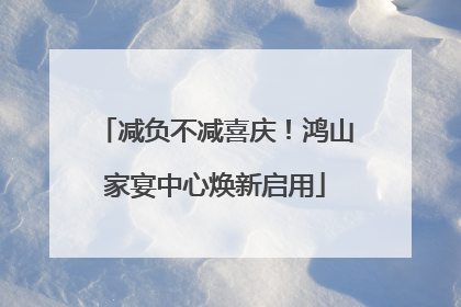 减负不减喜庆！鸿山家宴中心焕新启用