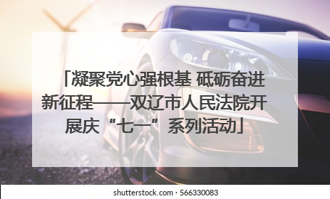 凝聚党心强根基 砥砺奋进新征程——双辽市人民法院开展庆“七一”系列活动