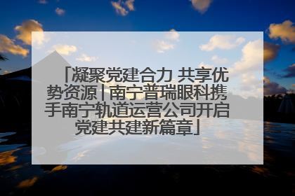 凝聚党建合力 共享优势资源│南宁普瑞眼科携手南宁轨道运营公司开启党建共建新篇章