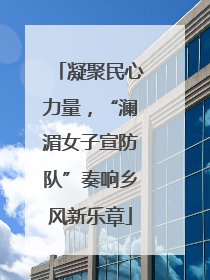 凝聚民心力量，“澜湄女子宣防队”奏响乡风新乐章