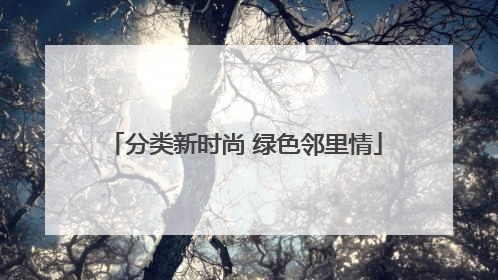 分类新时尚 绿色邻里情