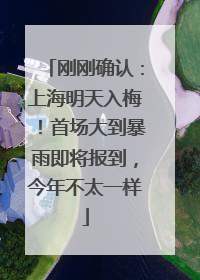刚刚确认：上海明天入梅！首场大到暴雨即将报到，今年不太一样
