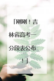 刚刚！吉林省高考一分段表公布！