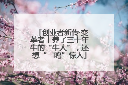 创业者新传·变革者丨养了三十年牛的“牛人”，还想“一鸣”惊人