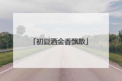 初夏洒金香飘散
