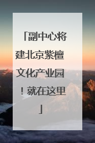 副中心将建北京紫檀文化产业园！就在这里