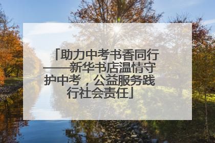 助力中考书香同行——新华书店温情守护中考，公益服务践行社会责任