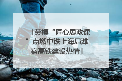 劳模“匠心思政课”点燃中铁上海局潍宿高铁建设热情