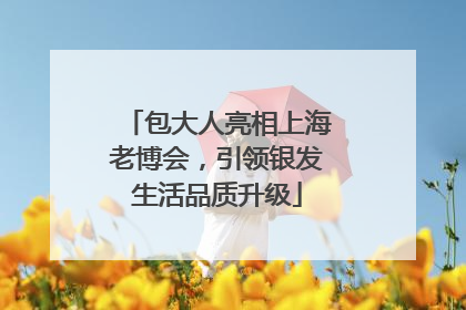 包大人亮相上海老博会，引领银发生活品质升级