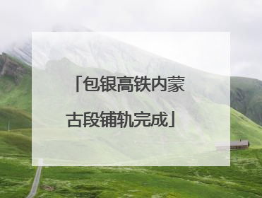 包银高铁内蒙古段铺轨完成