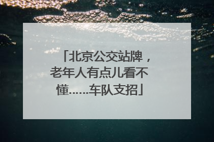 北京公交站牌，老年人有点儿看不懂……车队支招