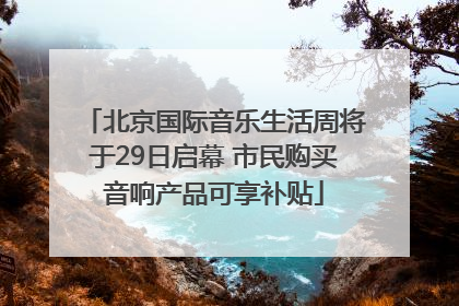 北京国际音乐生活周将于29日启幕 市民购买音响产品可享补贴
