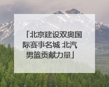 北京建设双奥国际赛事名城 北汽男篮贡献力量